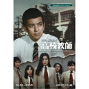 加山雄三主演 高校教師 コレクターズDVD ＜HDリマスター版＞ 【DVD】