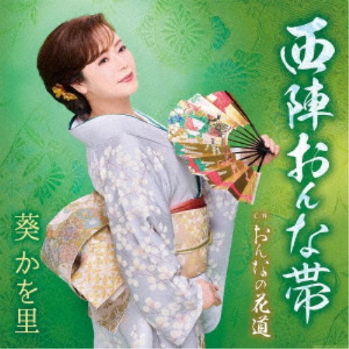 【7/18限定! 楽天会員なら最大P4倍】葵かを里/西陣おんな帯/おんなの花道 【CD】