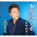 塚原哲平/奥飛騨の女/故郷別れ唄 【CD】