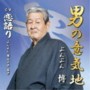 ぶんぶん博/男の意気地 【CD】