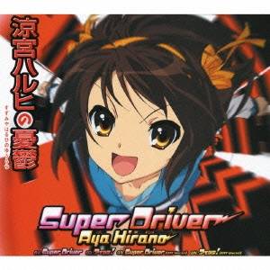 平野綾／Super Driver 【CD】