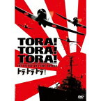 トラ・トラ・トラ！ 【DVD】