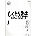しくじり先生 俺みたいになるな!! 第3巻《通常版》 【Blu-ray】