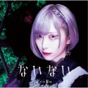 ReoNa/ないない《通常盤》 【CD】