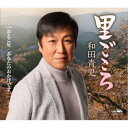 和田青児/里ごころ 【CD】