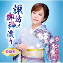 葵かを里/諏訪の御神渡り《特別盤》 【CD+DVD】