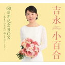 吉永小百合/吉永小百合 60周年記念BOX 〜星よりひそかに 雨よりやさしく〜《愛蔵盤》 【CD】