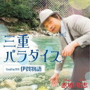 赤城唱志/三重パラダイス/伊賀物語 【CD】