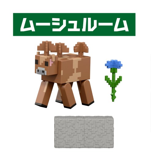 【6/1_ポイント最大5倍 & 6/1〜3_最大2000円OFFクーポン】マインクラフト ベーシックフィギュア ムーシュルームおも…