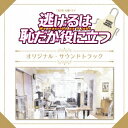 商品種別CD発売日2016/12/07ご注文前に、必ずお届け日詳細等をご確認下さい。関連ジャンルサントラ国内TVミュージックアーティスト(オリジナル・サウンドトラック)、末廣健一郎、MAYUKO収録内容Disc.101.逃げるは恥だが役に立つ(3:23)02.みくりさん＆平匡さん(4:07)03.結婚って、何のメリットがあるんだろう(2:21)04.ラブラブ夫婦(2:44)05.愛妻弁当(2:19)06.ちょっと待って！！！(2:44)07.甘い香り(3:42)08.ジタバタごろんごろん(2:52)09.Bマイナーなニュアンス(2:30)10.津崎活躍(2:19)11.普段クールな男が、弱っている姿・・・・・萌える！(2:12)12.寂しさを隠しきれない(3:41)13.バレてはいけない契約結婚(2:11)14.お父さんお母さんの想い(3:51)15.プロの独身の極意(2:23)16.沼田さんの観察眼(2:16)17.雇用主と従業員(2:40)18.知らないって怖い(4:58)19.自尊感情の低い男(2:34)20.平穏な暮らし(3:51)21.因数分解(2:06)22.……危険だ！(2:18)23.照れますね(2:48)24.YES GOOD JOB！(2:12)25.私の就職先は、あなたでした！(3:45)26.逃げるは恥だが役に立つ 〜誰かに必要とされたくて〜(3:34)商品概要TBS系2016年10月期火曜ドラマは『逃げるは恥だが役に立つ』の放送が決定！原作は月刊『Kiss』(講談社)にて連載の海野つなみの同名漫画。本作の音楽は、末廣健一郎＆MAYUKOペアが担当！商品番号UZCL-2096販売元ソニー・ミュージックディストリビューション組枚数1枚組収録時間76分 _音楽ソフト _サントラ_国内TVミュージック _CD _ソニー・ミュージックディストリビューション 登録日：2016/11/01 発売日：2016/12/07 締切日：2016/10/18