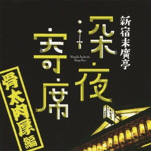 楽天ハピネット・オンライン（V.A.）／新宿末廣亭 深夜寄席 〜骨太肉厚編〜 【CD】