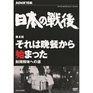 NHK特集 日本の戦後 第4回 それは晩餐から始まった 財閥解体への道 【DVD】