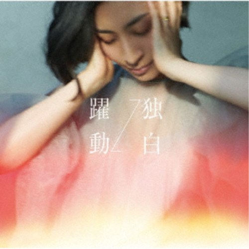 坂本真綾／躍動⇔独白《通常盤／MAAYA盤》 【CD】