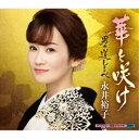 永井裕子/華と咲け c/w 男の道しるべ 【CD】