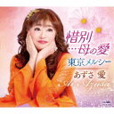 あずさ愛/惜別…母の愛/東京メルシー 【CD】
