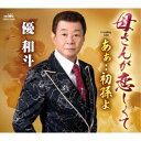 優和斗/母さんが恋しくて 【CD】