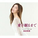 岩波理恵/愛が眠るまで/ジェルソミーナの歩いた道 【CD】