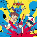 (アニメーション)/元気爆発ガンバルガー 歌は綴るよ! (初回限定) 【CD】