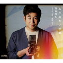 田中照久/文字のない手紙 【CD】