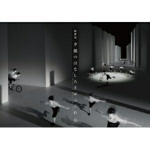 【11/30限定! 最大1000円OFFクーポン】夕顔のはなしろきゆふぐれ 【DVD】