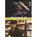 【6/4 20時〜 全品P5倍 & 最大1000円OFFクーポン】BUNGO -日本文学シネマ- 『檸檬』 【DVD】