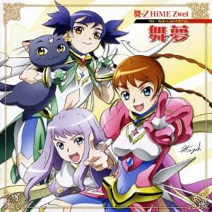 (アニメーション)／OVA『舞-乙HiME Zwei』ヴォーカルベストアルバム 舞夢 【CD】