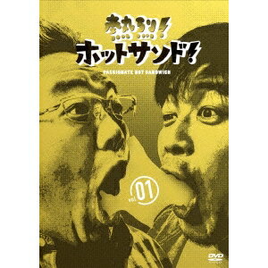 熱烈！ホットサンド！vol.1 愛すべき俺たちの商店街編 【DVD】