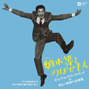 【4/15限定!1000円OFFクーポン配布】(オリジナル・サウンドトラック)/NHK土曜ドラマ「植木等とのぼせもん」オリジナル・サウンドトラック&明るい昭和の音楽集 【CD】