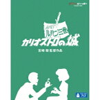 ルパン三世 カリオストロの城 【Blu-ray】