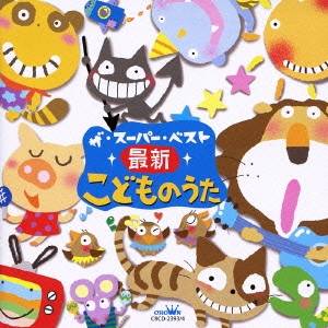 (キッズ)／ザ・スーパー・ベスト 最新こどものうた 【CD】