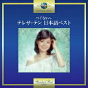 テレサ・テン/つぐない〜テレサ・テン 日本語ベスト 【CD】