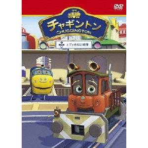 チャギントン エディの時計修理 14 【DVD】