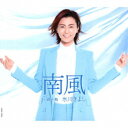 氷川きよし/南風 C/W 磯千鳥《Cタイプ》 【CD】