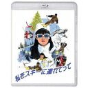 私をスキーに連れてって 【Blu-ray】