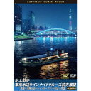 水上散歩 東京水辺ライン ナイトクルーズ前方展望 両国〜浅草付近〜レインボーブリッジ付近〜両国 4K撮影作品 【DVD】
