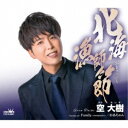空大樹/北海漁師節 【CD】