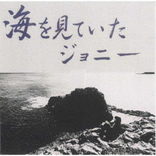 爵士, 藍調 - 坂元輝トリオ／海を見ていたジョニー 【CD】