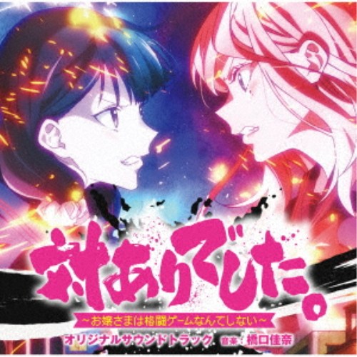 橋口佳奈／TVアニメ 「対ありでした。 〜お嬢さまは格闘ゲームなんてしない〜」 オリジナルサウンドトラック 【CD】