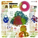 (オムニバス)/三善晃「レクイエム」 【CD】