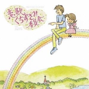 (V.A.)／恋歌くちずさみ委員会 【CD】