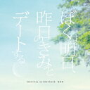 松谷卓/ぼくは明日、昨日のきみとデートする オリジナル・サウンドトラック 【CD】