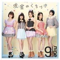 9nine／流星のくちづけ《初回生産限定盤A》 (初回限定) 【CD+DVD】