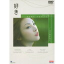 【7/18限定! 楽天会員なら最大P4倍】好き 【DVD】
