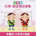 (教材)／小学校 行事＊放送用音楽集 卒業式・入学式の音楽 【CD】