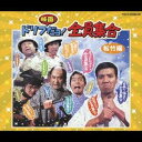 ザ・ドリフターズ/ドリフ映画だョ! 松竹編 全員集合 【CD】