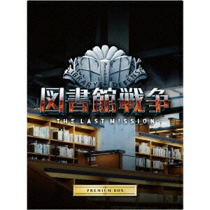 図書館戦争 THE LAST MISSION プレミアムBOX 【Blu-ray】