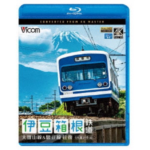 伊豆箱根鉄道 往復 4K撮影作品 大雄山線＆駿豆線 【Blu-ray】