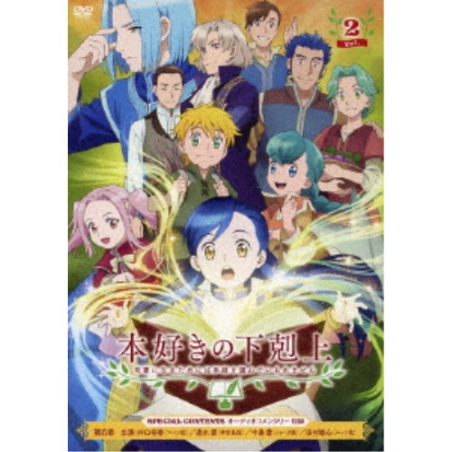 本好きの下剋上 司書になるためには手段を選んでいられません Vol.2 【DVD】