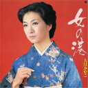 大月みやこ/女の港 【CD】