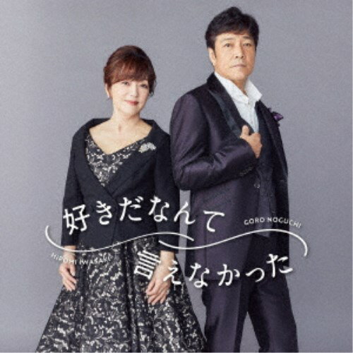 野口五郎・岩崎宏美／好きだなんて言えなかった《CD ONLY盤》 【CD】